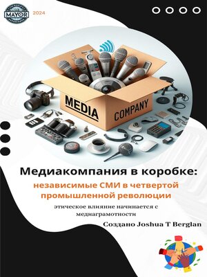 cover image of Медиакомпания в коробке